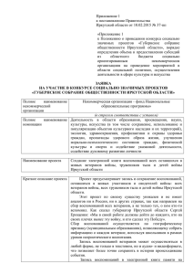 Приложение 1  к постановлению Правительства Иркутской области от 10.02.2015 № 37-пп