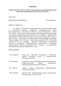 РЕШЕНИЕ  Общественного Совета по защите прав пациентов при Территориальном