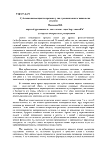 УДК 159.9.072 Субъективное восприятие времени у лиц с