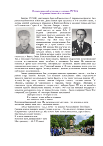 Из воспоминаний ветерана-десантника 37 ГВДК Шарапова В. Е.