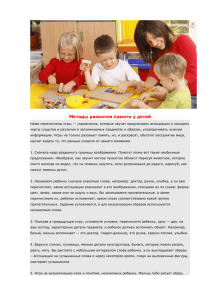 Консультация "Методы развития памяти у детей"