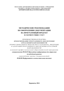 МЕТОДИЧЕСКИЕ РЕКОМЕНДАЦИИ ПО ОФОРМЛЕНИЮ ДОКУМЕНТАЦИИ НА ПРОГРАММНЫЙ ПРОДУКТ