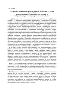 УДК 136.008 ТРАДИЦИИ И ОБЫЧАИ АЗЕРБАЙДЖАНСКОЙ