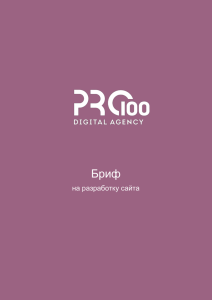 бриф DOC, 67кб - Digital agency PRO100