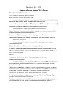 Протокол №2 - 2013 общего собрания членов ТСЖ «Лотос