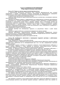 Трудовой кодекс РФ "Особенности регулирования труда
