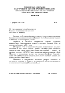 Решение №69 от 13.02.2015г " Об исполнении бюджета за 2014г"