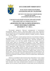 КРАКОВ 29 - 31 V 2014 г. - Instytut Rosji i Europy Wschodniej