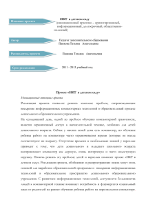 ИКТ  в детском саду (инновационный практико – ориентированный, информационный, долгосрочный, общественно- полезный)