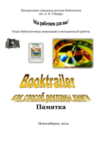 Booktrailer как способ рекламы книги