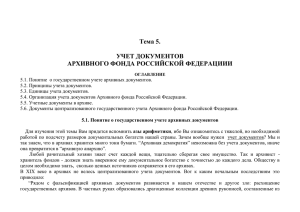 Учет документов архивного фонда Российской Федерации