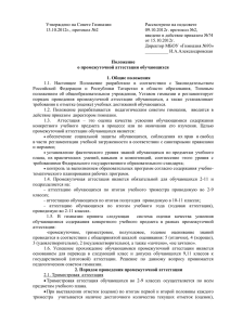 Утверждено на Совете Гимназии 13.10.2012г., протокол №2