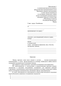 Приложения к Регламенту - Администрация г. Челябинска