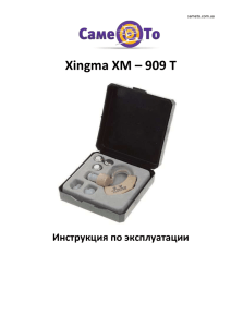 инструкцию к слуховому аппарату Xingma XM