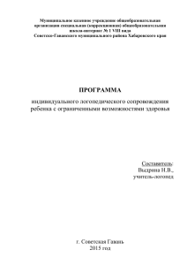 Программа индивидуального логопедического сопровождения