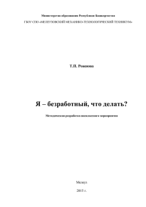 Я – безработный, что делать?  Т.П. Рожнова Мелеуз