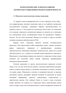 ПСИХОЛОГИЧЕСКИЕ АСПЕКТЫ РАЗВИТИЯ ЛОГИЧЕСКОГО МЫШЛЕНИЯ В ПОДРОСТКОВОМ ВОЗРАСТЕ