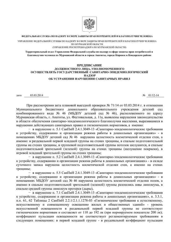 Предписание роспотребнадзора. Предписание Роспотребнадзора Мурманской области № 5047 от 30.10.2020.