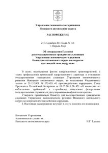 Распоряжение Управления экономического развития Ненецкого