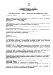 Протокол собрания старост Старопольского сельского поселения
