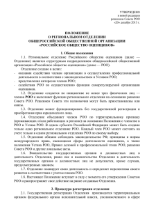 Положение о региональном отделении РОО от 20.12.2013 г.