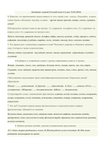 Домашнее задание Русский язык 6 класс 31.01.2014г 1. 2. с