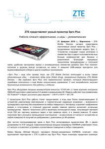 ZTE представляет умный проектор Spro Plus