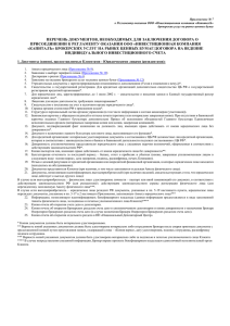 Приложение № 7 к Регламенту оказания ООО «Инвестиционная компания «КапиталЪ»