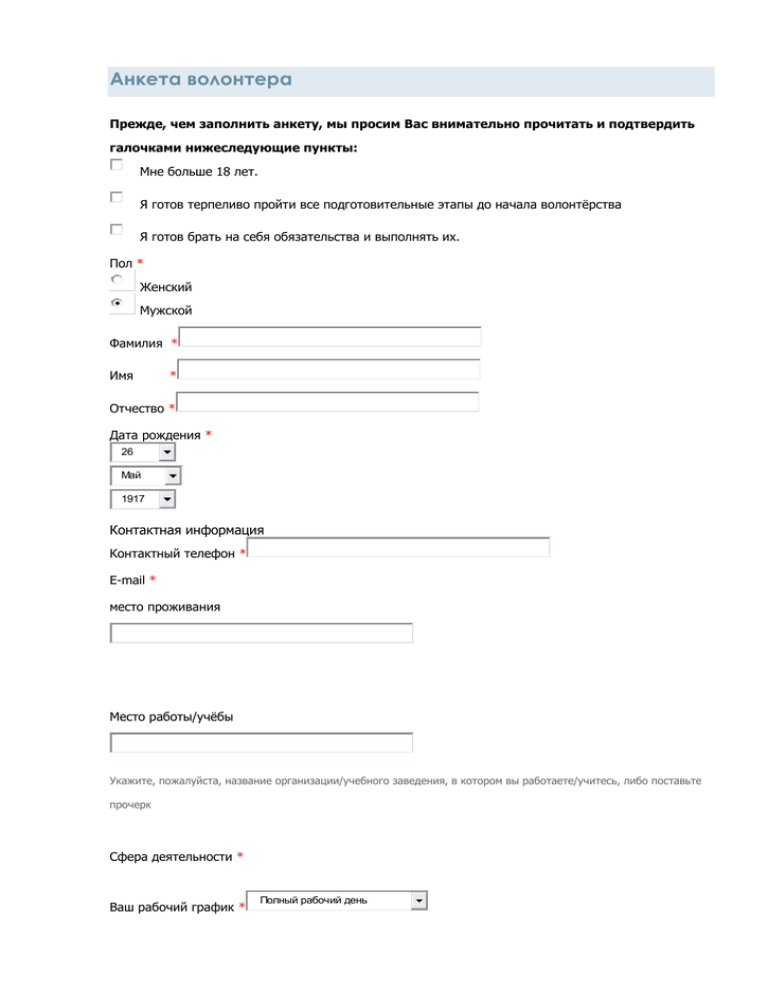 Анкета волонтера образец заполнения