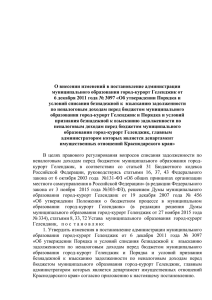 О внесении изменений в постановление администрации муниципального образования город-курорт Геленджик от