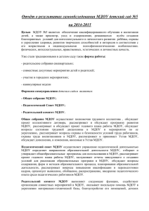 Отчёт о результатах самообследования МДОУ детский сад №5 на 2014-2015
