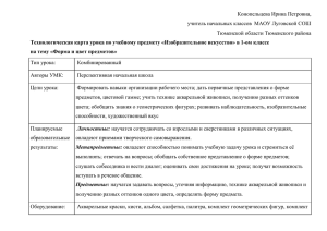 Технологическая карта урока по изобразительному искусству