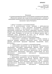 ПРОЕКТ  Изменения в Административный регламент по исполнению муниципальной функции