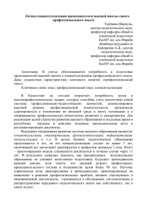 Логика концептуализации преподавателем высшей школы своего профессионального опыта Таубаева Шаркуль, доктор педагогических наук,