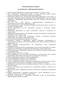 Экзаменационные вопросы Арбитражный Процесс (Кулиев)