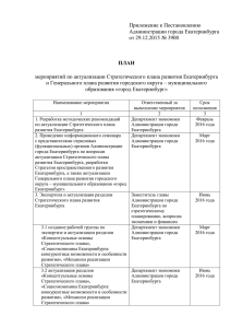 Приложение к Постановлению Администрации города Екатеринбурга от 29.12.2015 № 3900