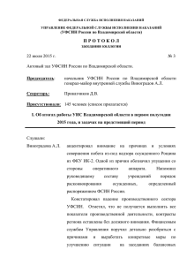Протокол заседания коллегии УФСИН от 22 июля 2015 года