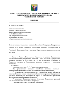 О внесении изменений в Решение Совета депутатов