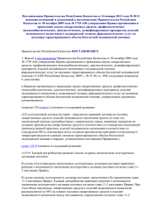 Постановление Правительства Республики Казахстан от 24 января 2013 года №... внесении изменений и дополнений в постановление Правительства Республики