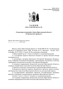 О внесении изменений в Закон Ярославской области
