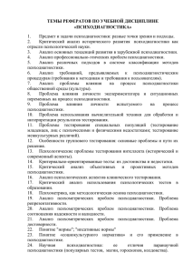 Tematika_referatov_i_kursovykh_rabot_po_psikhodiagnostike