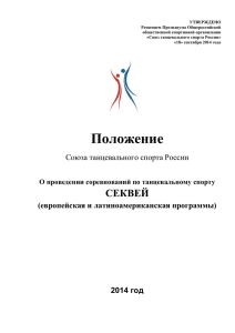 docx4 - Союз танцевального спорта России