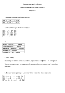 Контрольная работа 3 класс «Умножение на однозначное число» 1 вариант.