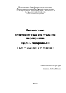 Внеклассное спортивно-оздоровительное мероприятие "День