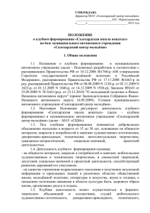 Положение о клубном формировании " Школа вожатых"