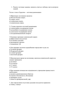 1.  Решить тестовые задания, записать ответы в таблицу листа... знаний.  Тесты к теме «Сердечно – легочная реанимация»