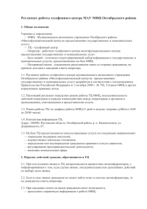 Регламент работы телефонного центра МАУ МФЦ Октябрьского района