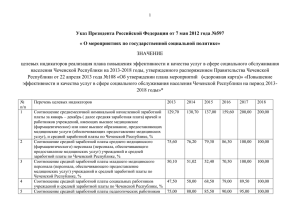 Указ Президента Российской Федерации от 7 мая 2012 года №597