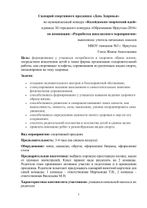 Сценарий спортивного праздника «День Здоровья» по номинации: «Разработка внеклассного мероприятия»