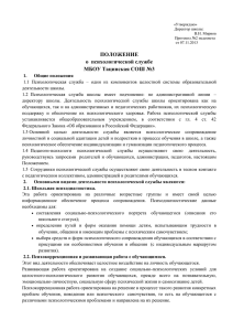 ПОЛОЖЕНИЕ о  психологической службе МБОУ Тацинская СОШ №3